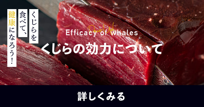 鯨は解凍方法で味が変わってくる？ とても大事な下ごしらえ 簡単、上手な解凍方法